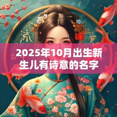 2025年10月出生新生儿有诗意的名字诗经楚辞起名