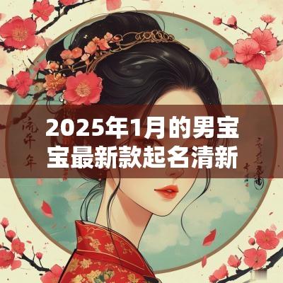 2025年1月的男宝宝最新款起名清新俊逸的男生名字