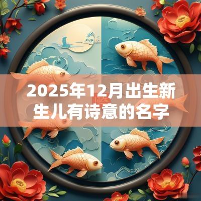 2025年12月出生新生儿有诗意的名字诗经楚辞精选