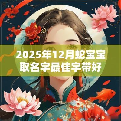2025年12月蛇宝宝取名字最佳字带好运的名字集锦