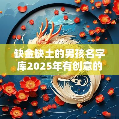 缺金缺土的男孩名字库2025年有创意的男宝宝取名