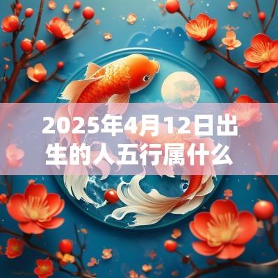 2025年4月12日出生的人五行属什么属木取名建议