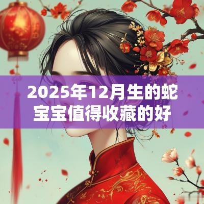 2025年12月生的蛇宝宝值得收藏的好名字宜用偏旁