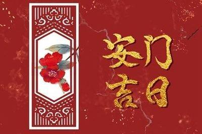 2025年5月宜安门黄道吉日一览表
