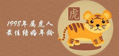 1998属虎最佳结婚年龄多大结婚好