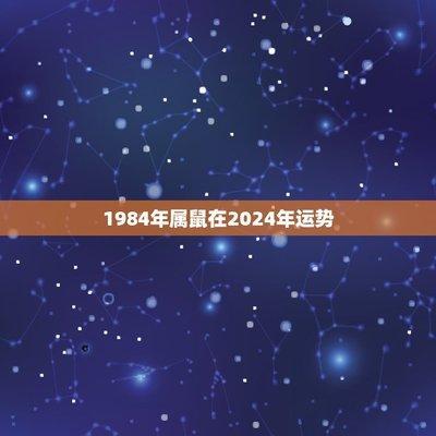 1984年属什么生肖在2025年运势好不好
