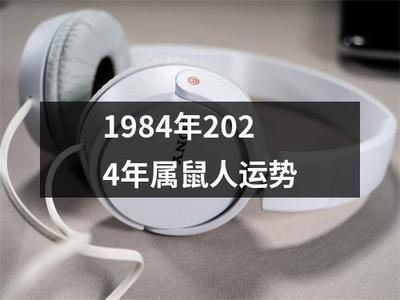 1984年属什么生肖在2025年运势好不好