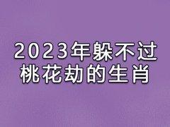 2025年容易犯桃花劫的生肖 如何化解桃花劫