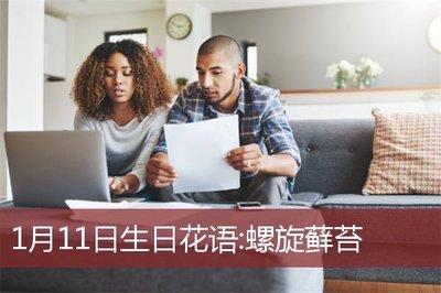 2025年1月11日生日命运及性格