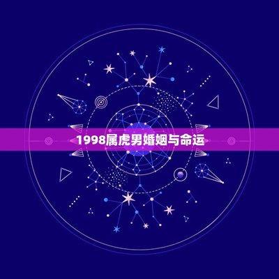 1998年10月30日中午11-13点出生性格、运势和命运