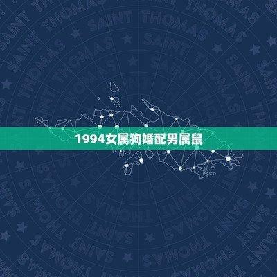 1984男和1994年女婚配 结婚会幸福吗