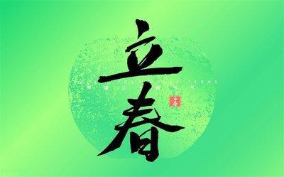 2025年什么时间立春 蛇年立春时间