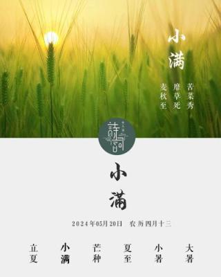 2025年小满是什么时候 2025小满节气是哪天