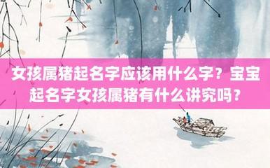 2025年小猪宝宝女孩名字分析 好名才吸引人