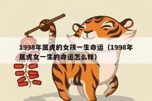 1998年属虎的女孩在2025年的运势如何