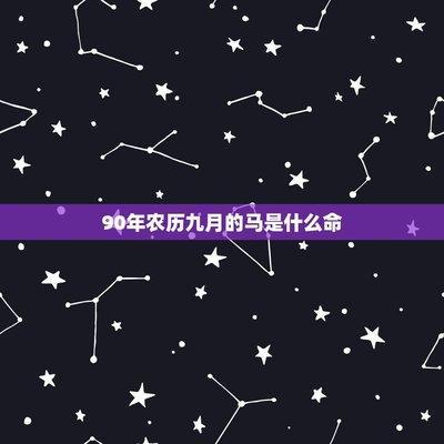1990年12月1日晚上21-23点出生性格、运势和命运