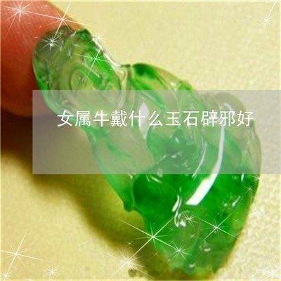 2025年属牛本命年要佩戴什么可以辟邪增运呢