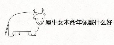 2025年属牛本命年要佩戴什么可以辟邪增运呢