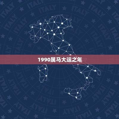 1999年11月18日晚上19-21点出生性格、运势和命运