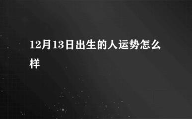 1982年9月26日下午13-15点出生性格、运势和命运