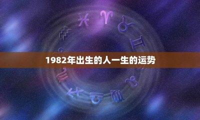 1982年出生的人的2025年运势是好是坏