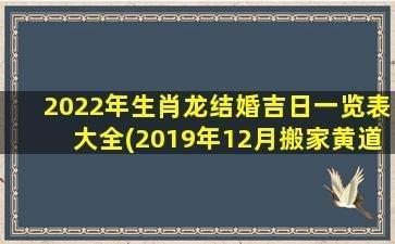 2025年1月份结婚吉日蛇年农历一月结婚吉日