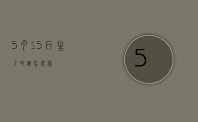 1983年11月14日下午15-17点出生性格、运势和命运