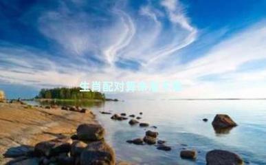 2000属龙女孩最佳婚配 与什么生肖配对最幸福