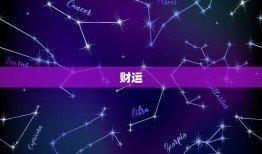 2000年10月18日晚上23-24点出生性格、运势和命运