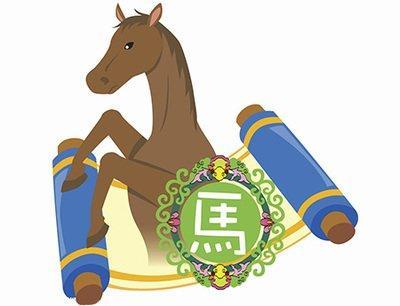 1990年属相是什么 90年属马人命运好吗