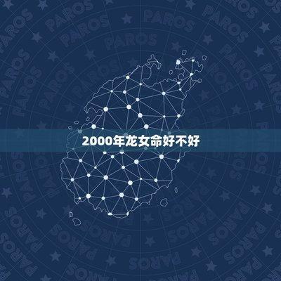 2000年12月14日下午13-15点出生性格、运势和命运