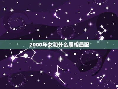 2000年属相：2000年属什么生肖
