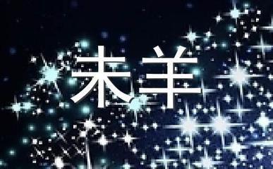 1991年五行是什么生肖 1991年五行属什么