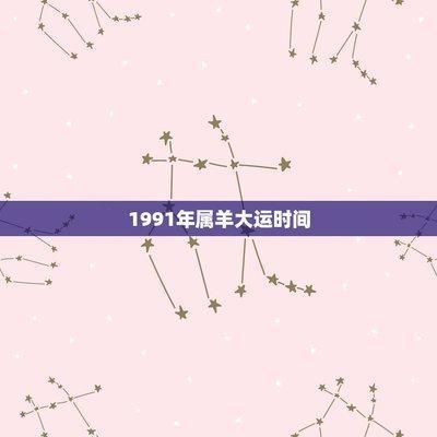 1991年属羊2025年运势及运程