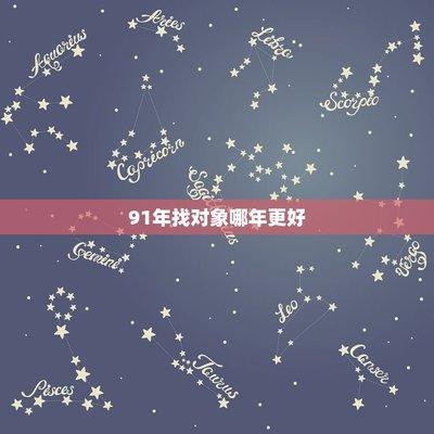 1991年属羊为什么晚婚 与哪些生肖属相最配