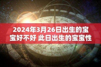 2025年3月31日生日命运及性格