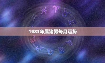 1983年出生的人进入2025年之后运势如何