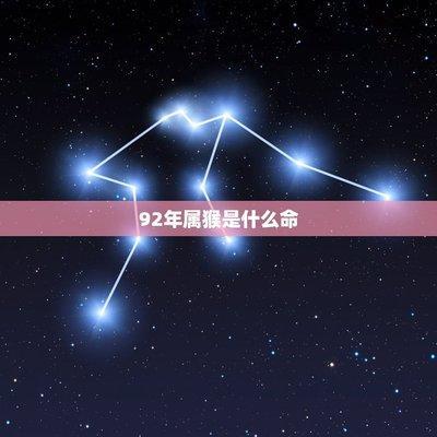1992年属什么生肖 1992年出生的人命运如何