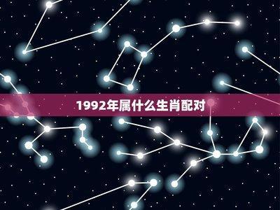 1992年属相：1992年属什么生肖