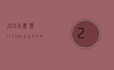 1993年11月13日中午11-13点出生性格、运势和命运