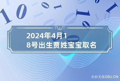 2025年4月18日生日命运及性格