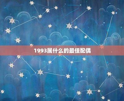 1993年属鸡的姻缘是哪年 与什么生肖最好