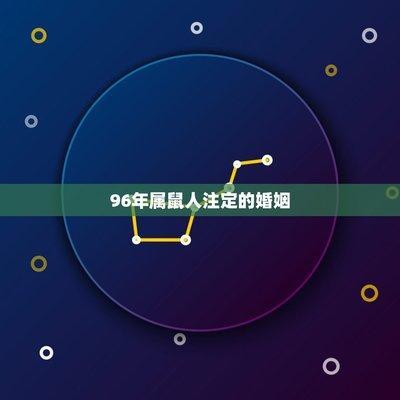1996年属鼠男孩婚姻2025 在蛇年能结婚吗