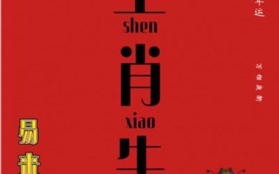 1980年11月9日晚上23-24点出生性格、运势和命运