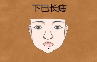 下巴长痣面相，女人下巴长痣面相分析