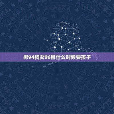 94狗跟96鼠可以结婚吗 属狗和属鼠结婚幸福吗