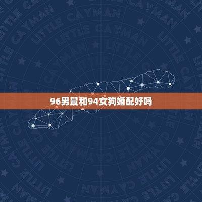 94狗跟96鼠可以结婚吗 属狗和属鼠结婚幸福吗