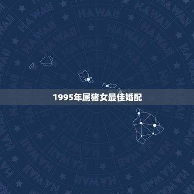 95年属猪2025年是多少岁 今年生活平顺吗