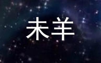 不同季节出生的属羊人性格和脾气性格