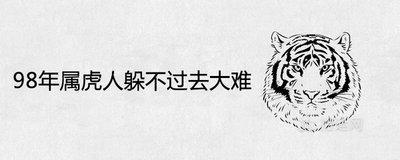 98年属虎人在哪个年龄会有灾难 你一定要来看看